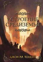 Устроение Средиземья