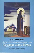 О том что с нами происходит или Будущая слава России (по книгам Алисы Бейли)