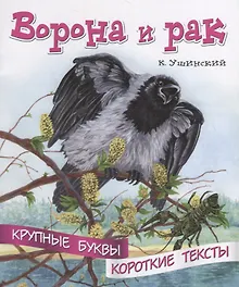 Ворона и рак. Крупные буквы. Короткие тексты