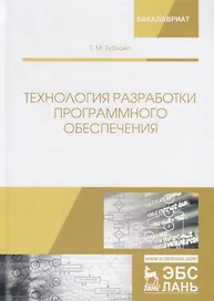 Технология разработки программного обеспечения. Учебное пособие