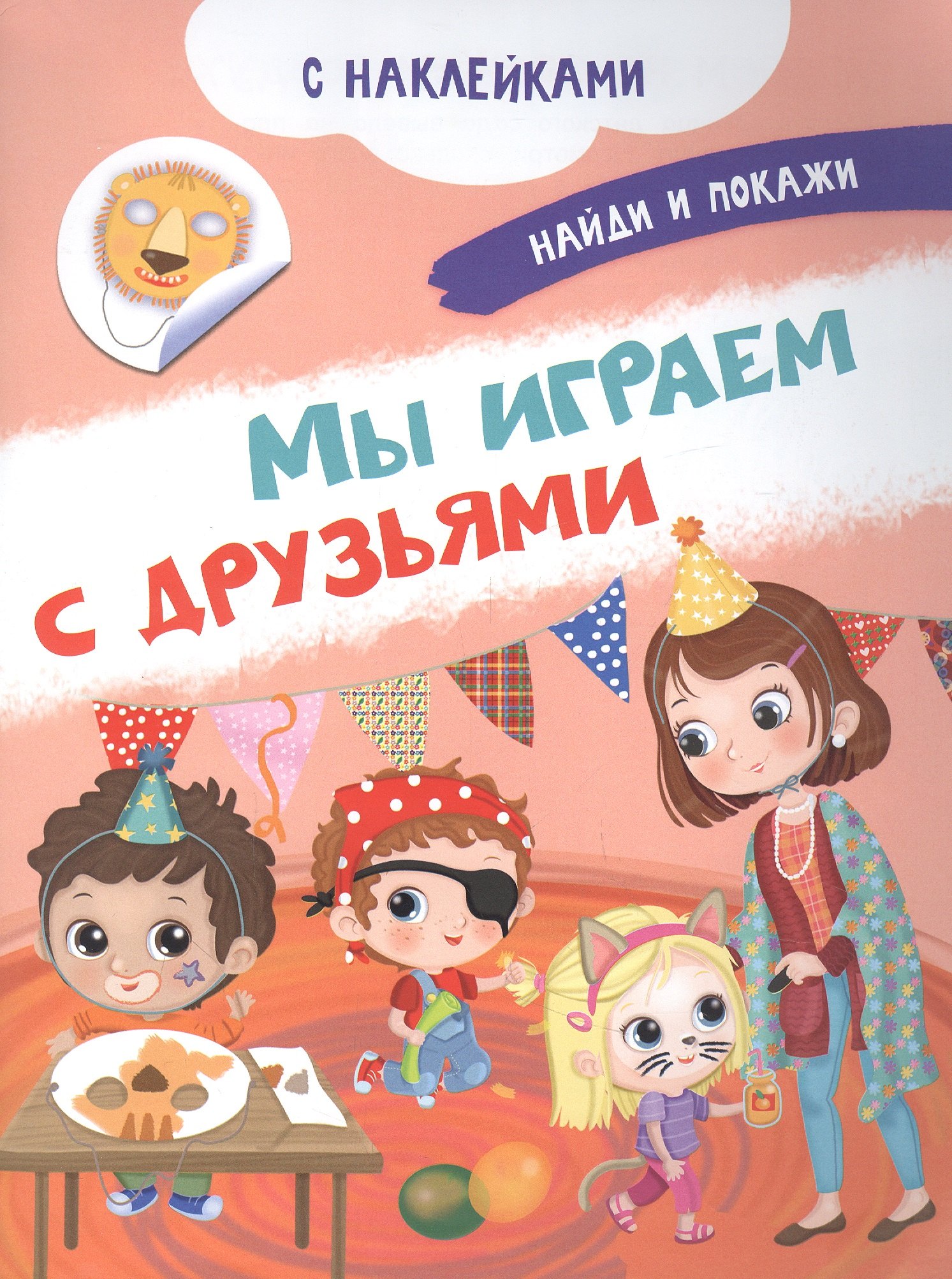 

Мы играем с друзьями. С наклейками