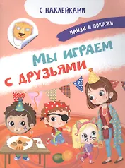 Мы играем с друзьями. С наклейками