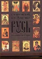 Русь. Подлинная история Великой Русско-Ордынской Средневековой Империи