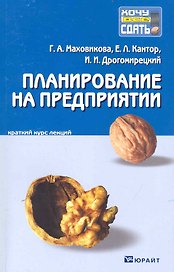 Планирование на предприятии. Конспект лекций