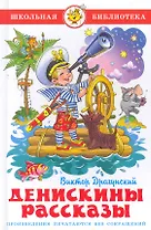 Денискины рассказы