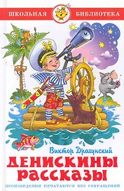 Денискины рассказы