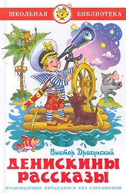 Денискины рассказы