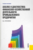 Анализ и диагностика финансово-хозяйственной  деятельности промышленного предприятия : учебное пособие