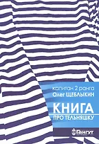 Книга про тельняшку