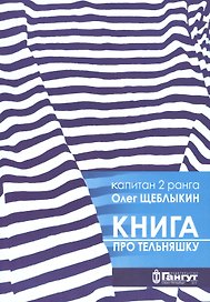 Книга про тельняшку