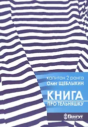 Книга про тельняшку