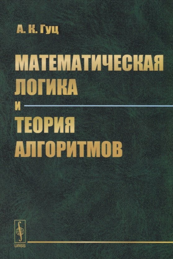 

Математическая логика и теория алгоритмов: учебное пособие. 3-е издание