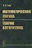 Математическая логика и теория алгоритмов: учебное пособие. 3-е издание - 0
