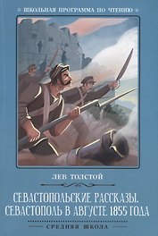 Севастопольские рассказы.Севастополь в августе