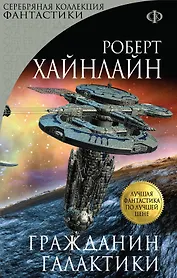 Гражданин Галактики