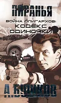 Пиранья. Война олигархов: Кодекс одиночки: Роман.