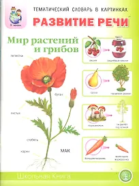 Развитие речи Мир растений и грибов Фрукты Овощи… Тем. словарь в картинках (м) (5-7 л.)