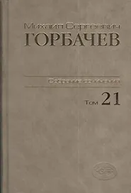 Собрание сочинений. Т. 21. Июль - август 1990.