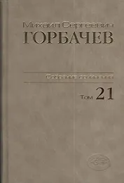 Собрание сочинений. Т. 21. Июль - август 1990.