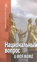 Национальный вопрос и моя мама.