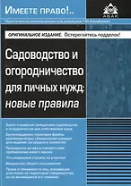 Садоводство и огородничество для личных нужд новые правила (м)