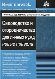 Садоводство и огородничество для личных нужд новые правила (м)