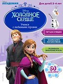 Учимся с любимыми героями (Холодное сердце): для детей 3-4 лет - 0