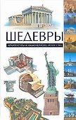 Шедевры архитектуры и инженерного искусства - 0