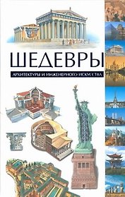 Шедевры архитектуры и инженерного искусства