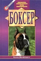 Боксер