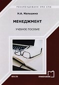 Менеджмент. Учебное пособие - 0