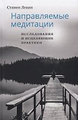 Направляемые медитации, исследования и исцеляющие практики - 0