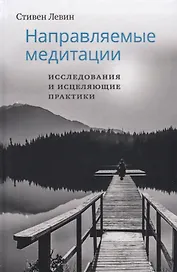 Направляемые медитации, исследования и исцеляющие практики
