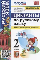 Диктанты по русскому языку. 2 класс. Ко всем действующим учебникам