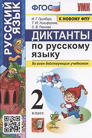 Диктанты по русскому языку. 2 класс. Ко всем действующим учебникам
