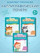 Комплект из 3-х пособий. Каллиграфический почерк. 6-7 лет