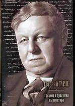 Триумф и трагедия императора : [c,jhybr]