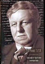 Триумф и трагедия императора : [c,jhybr]