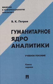 Гуманитарное ядро аналитики. Учебное пособие. Книга первая
