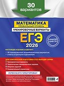 ЕГЭ-2026. Математика. Профильный уровень. Тренировочные варианты. 30 вариантов - 1