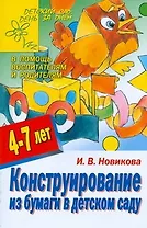 Конструирование из бумаги в детском саду 4-7 лет (мДС ДзД) (АХ)