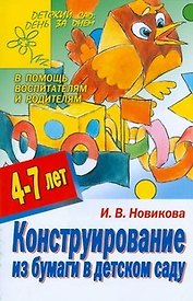 Конструирование из бумаги в детском саду 4-7 лет (мДС ДзД) (АХ)