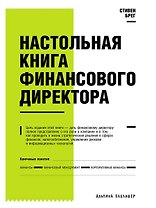 Настольная книга финансового директора