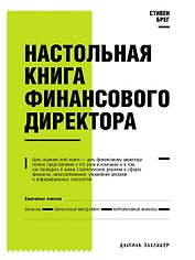 Настольная книга финансового директора