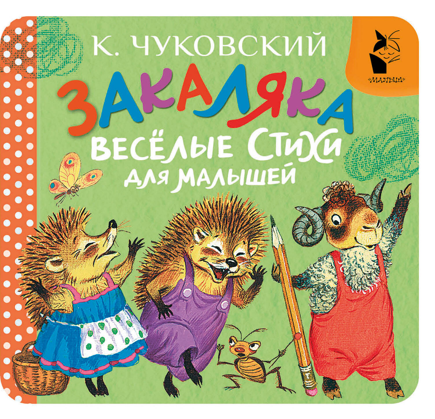 Обложка книги «Закаляка. Весёлые стихи для малышей»