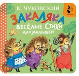 Закаляка. Весёлые стихи для малышей