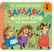 Закаляка. Весёлые стихи для малышей
