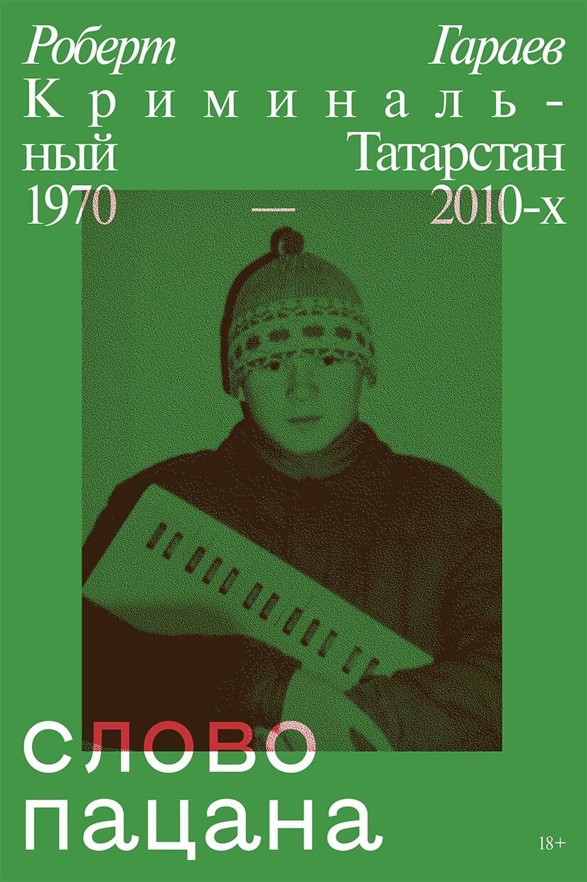 

Слово пацана. Криминальный Татарстан 1970–2010-х