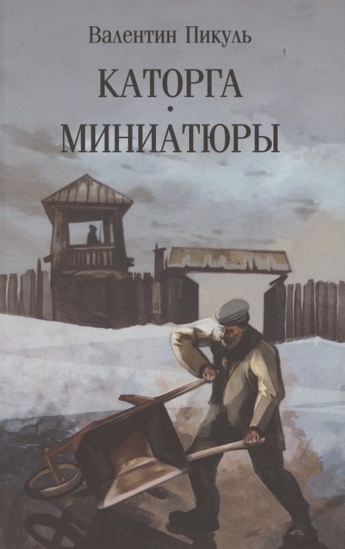 

Каторга. Миниатюры
