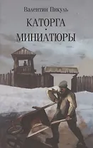 Каторга. Миниатюры